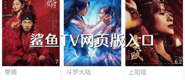 鲨鱼TV网页版入口