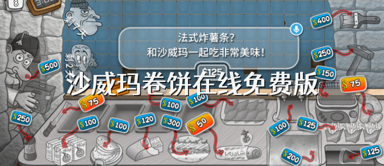 沙威玛卷饼在线免费版