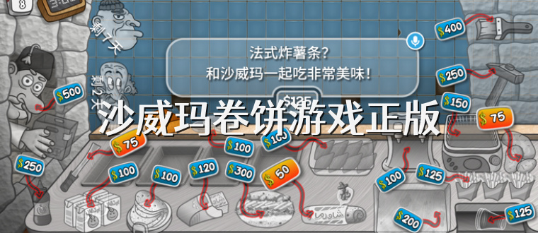 沙威玛卷饼游戏正版