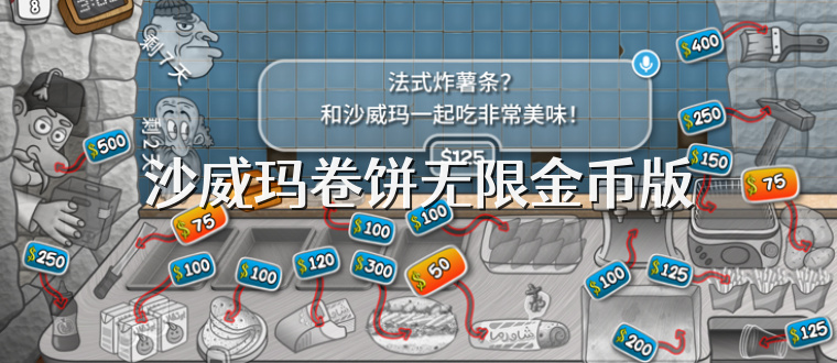 沙威玛卷饼无限金币版