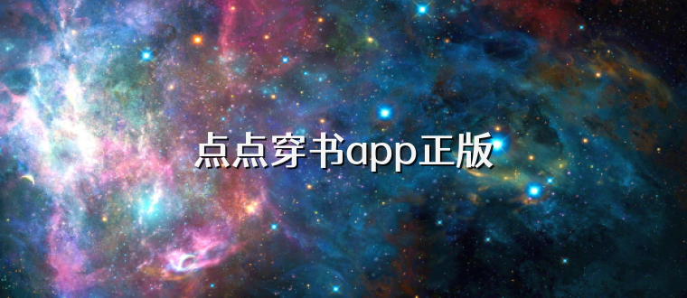 点点穿书app正版
