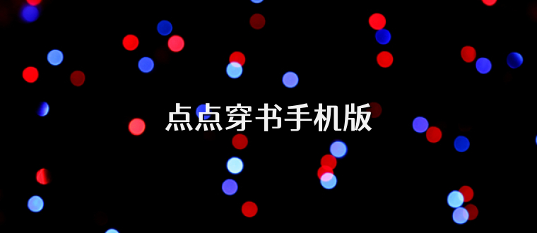 点点穿书手机版