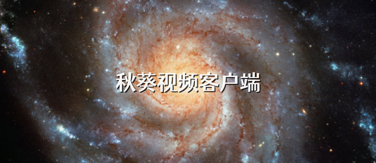 秋葵视频客户端