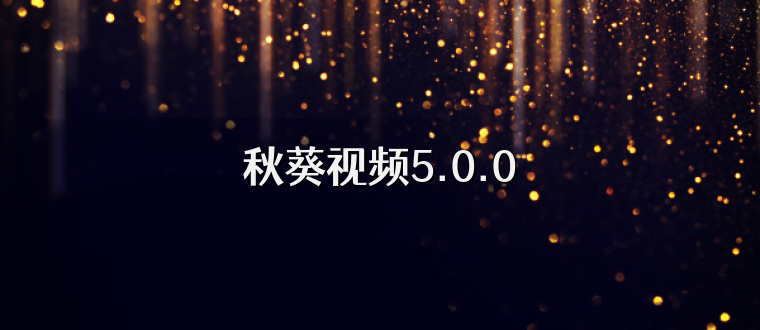 秋葵视频5.0.0