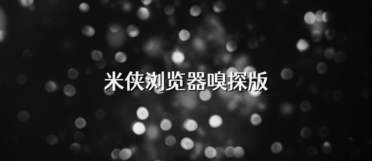 米侠浏览器嗅探版