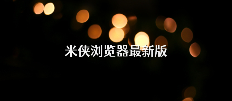 米侠浏览器最新版