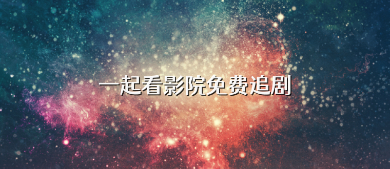一起看影院免费追剧