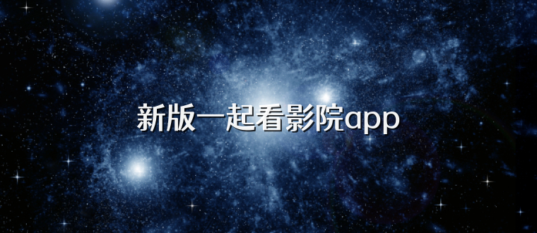 新版一起看影院app
