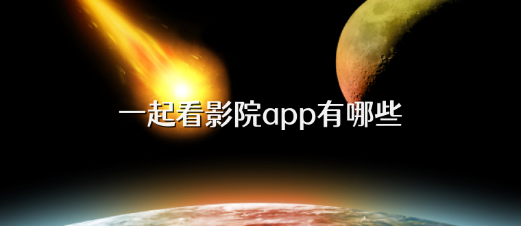 一起看影院app有哪些