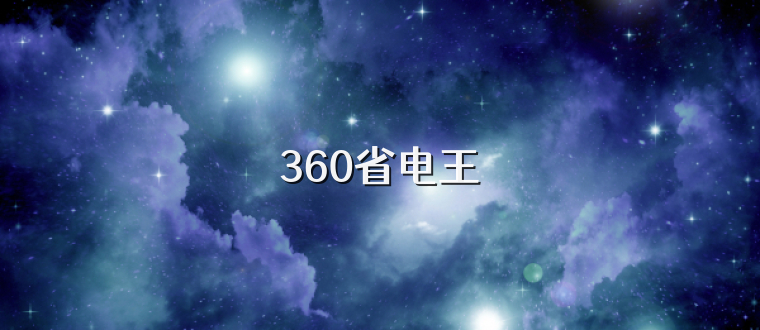 360省电王