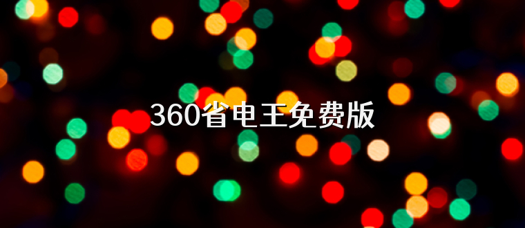 360省电王免费版