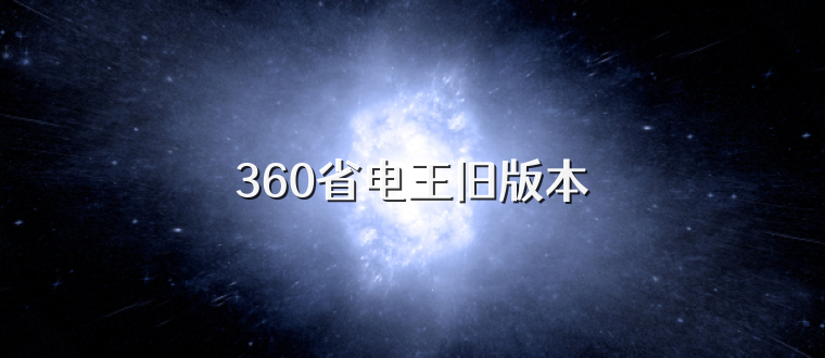 360省电王旧版本