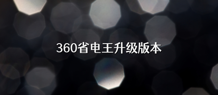 360省电王升级版本