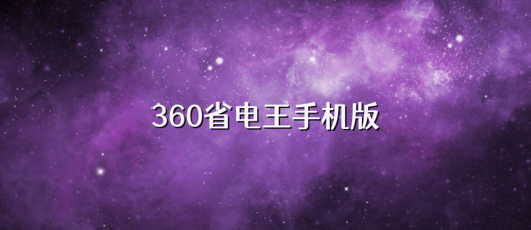 360省电王手机版