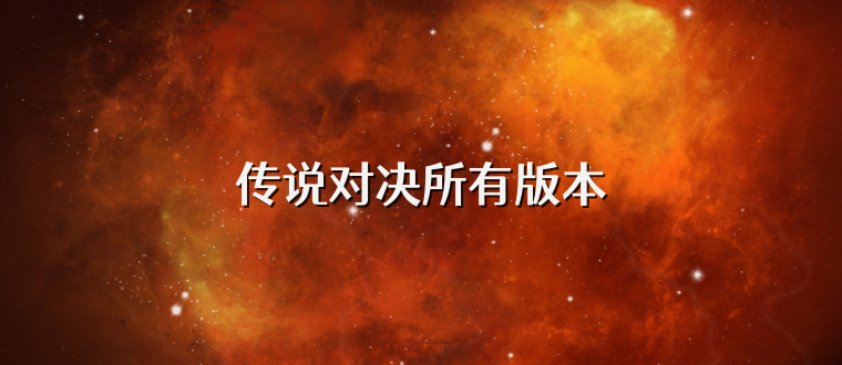 传说对决所有版本