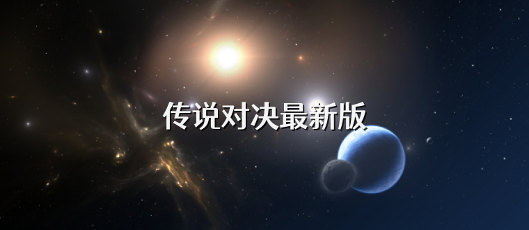 传说对决最新版