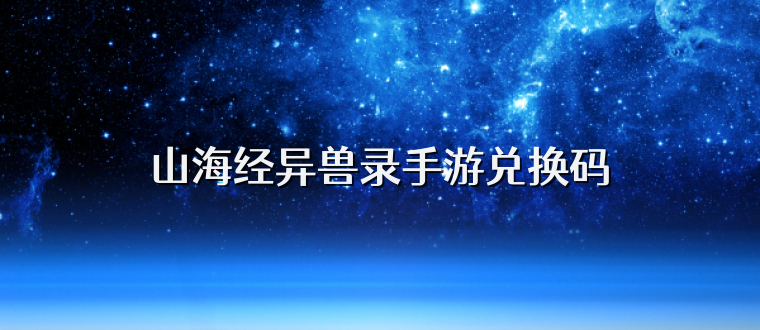 山海经异兽录手游兑换码