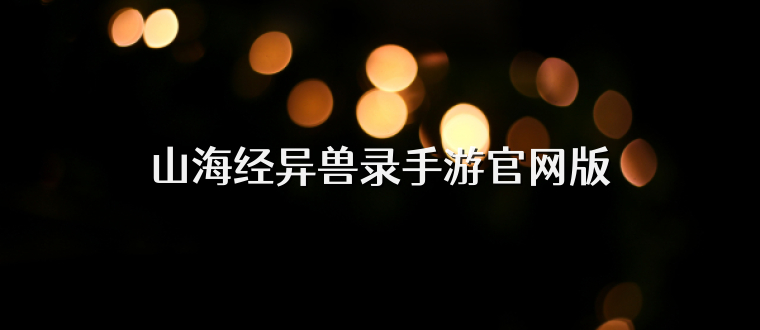 山海经异兽录手游官网版