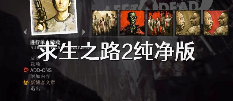 求生之路2纯净版