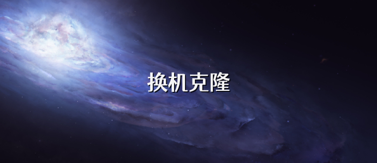 换机克隆