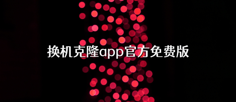 换机克隆app官方免费版