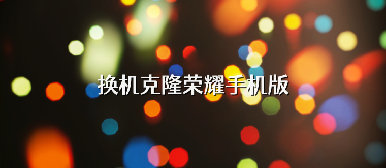 换机克隆荣耀手机版