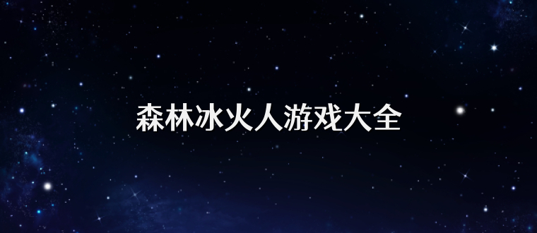 森林冰火人游戏大全