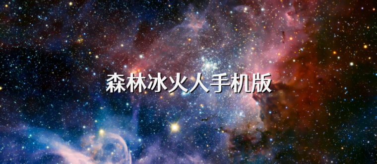 森林冰火人手机版