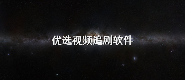 优选视频追剧软件