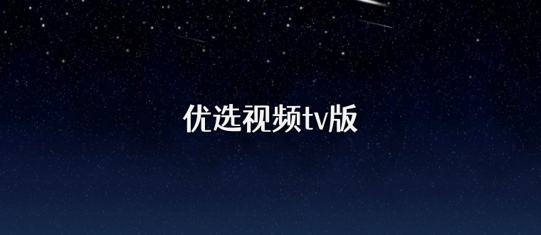 优选视频tv版