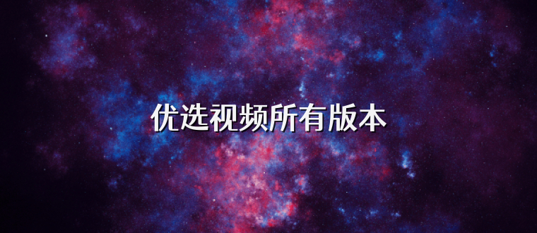 优选视频所有版本