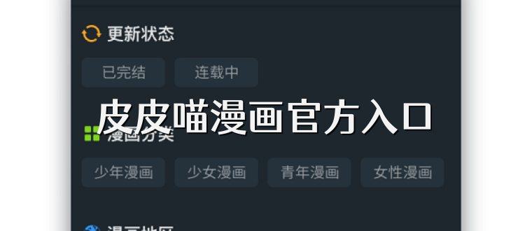 皮皮喵漫画官方入口