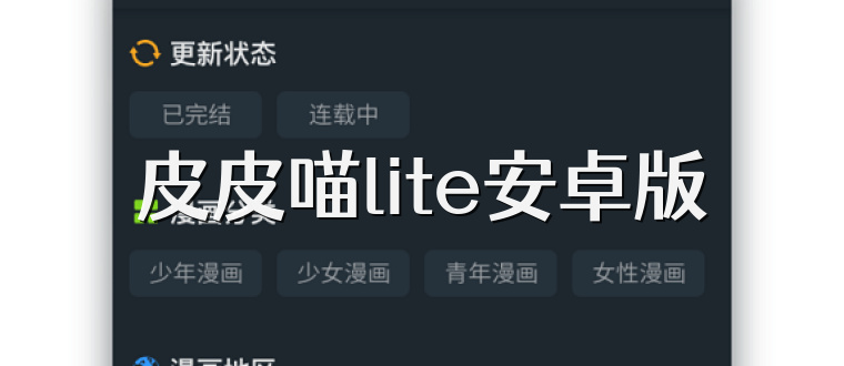 皮皮喵lite安卓版