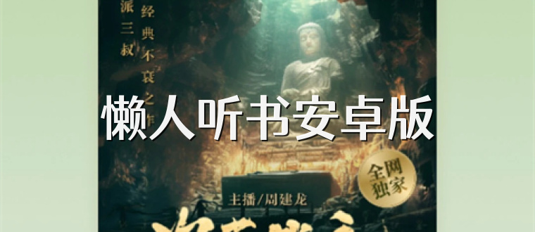 懒人听书安卓版