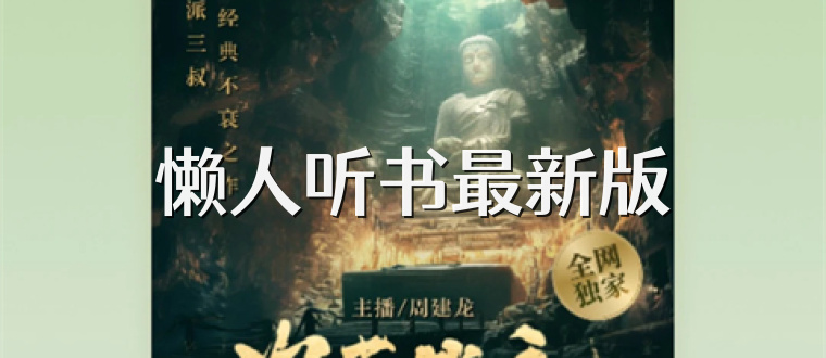 懒人听书最新版