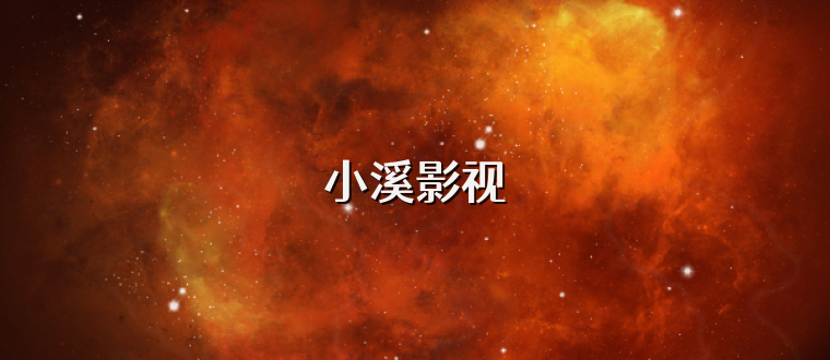 小溪影视