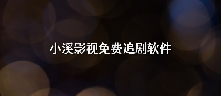 小溪影视免费追剧软件