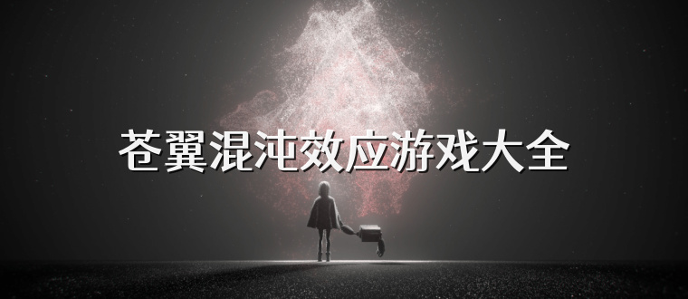 苍翼混沌效应游戏大全