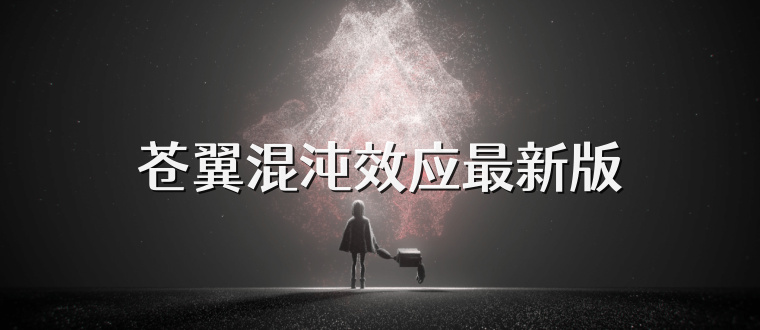 苍翼混沌效应最新版