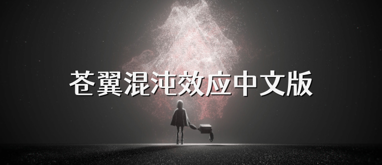 苍翼混沌效应中文版