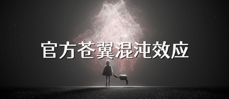 官方苍翼混沌效应