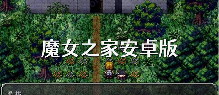 魔女之家安卓版