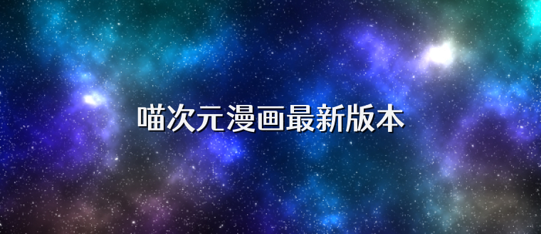 喵次元漫画最新版本