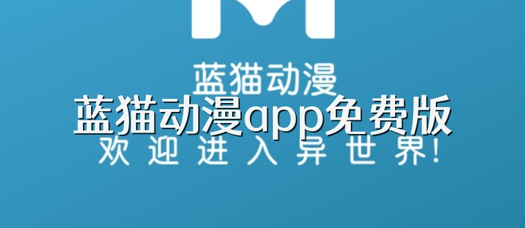 蓝猫动漫app免费版