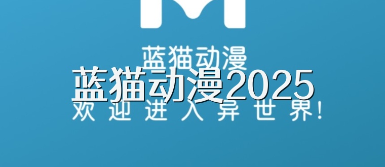 蓝猫动漫2025