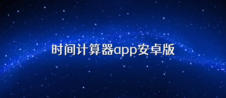 时间计算器app安卓版