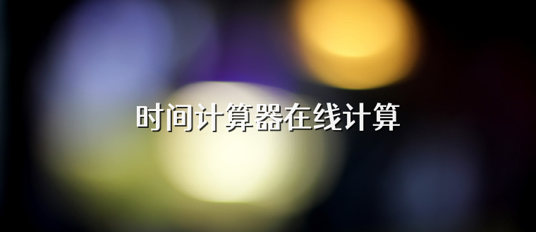 时间计算器在线计算