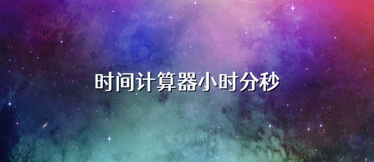 时间计算器小时分秒