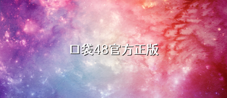 口袋48官方正版