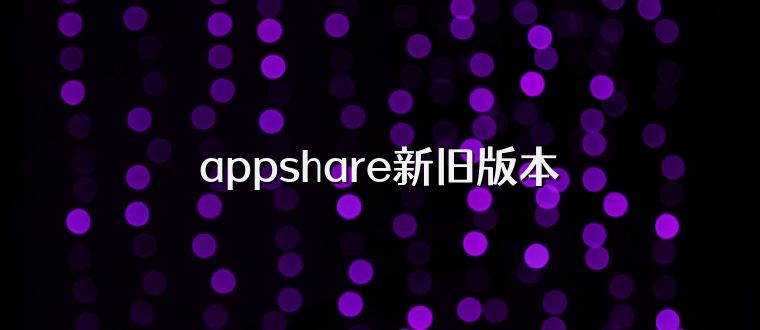 appshare新旧版本